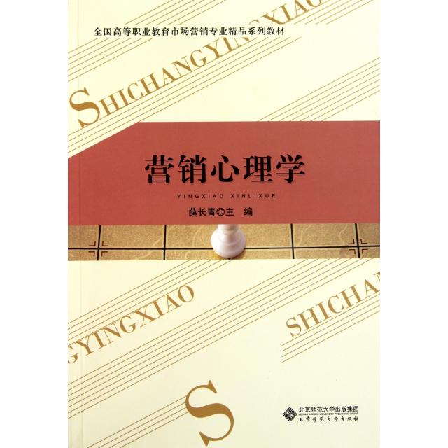 正版营销心理学(全国高等职业教育市场营销专业精品系列教材)