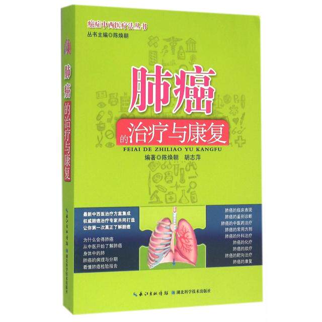 正版肺癌的治疗与康复/癌症中西医疗法丛书
