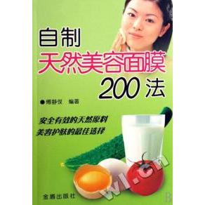 正版自制天然美容面膜200法