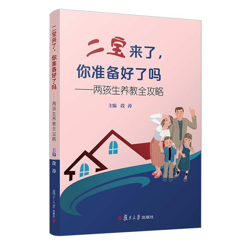 正版二宝来了,你准备好了吗?——两孩生养教全攻略