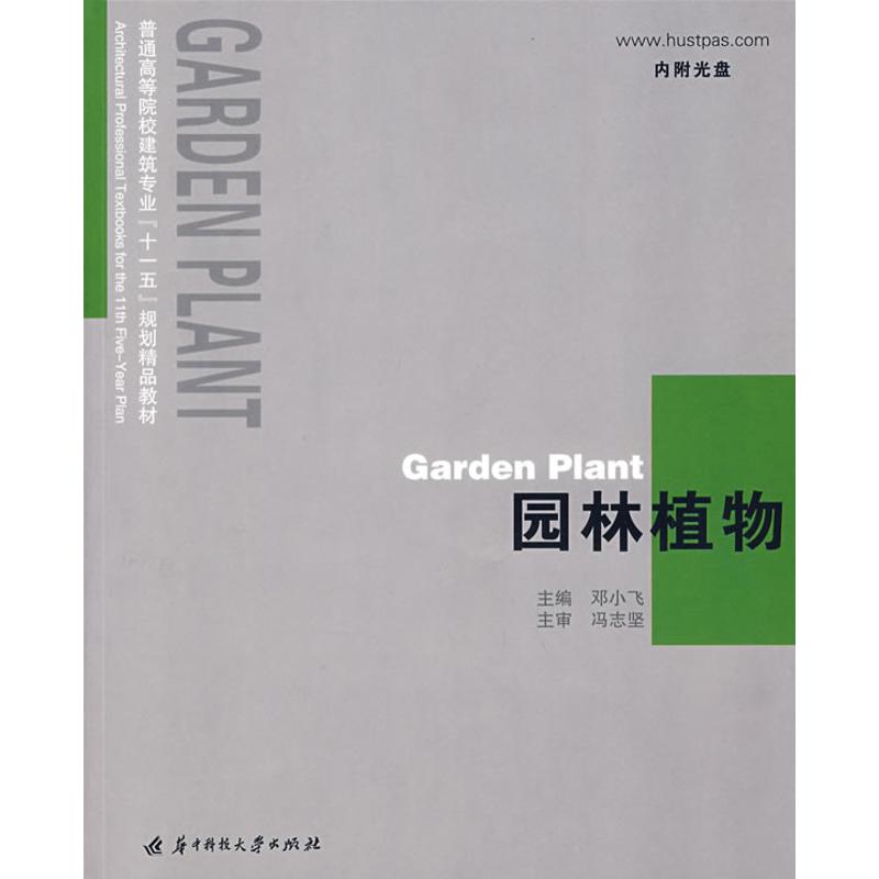 正版园林植物(邓小飞)（附光盘）