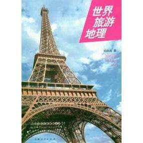 正版世界旅游地理