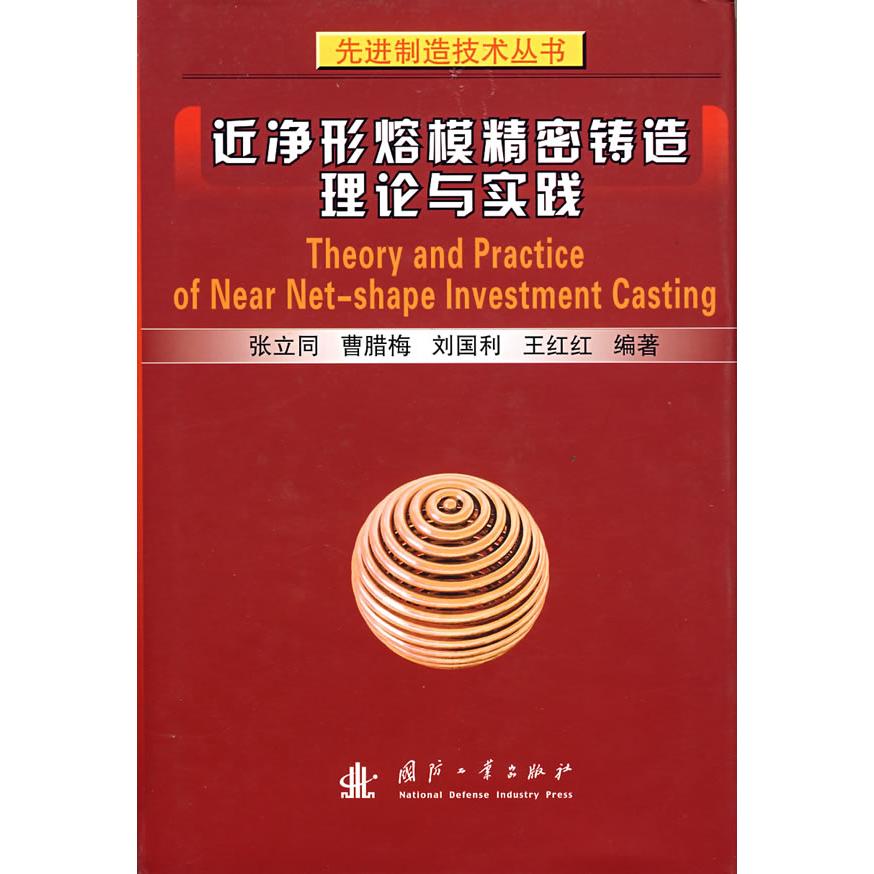 正版近净形熔模精密铸造理论与实践(精)/制造技术丛书