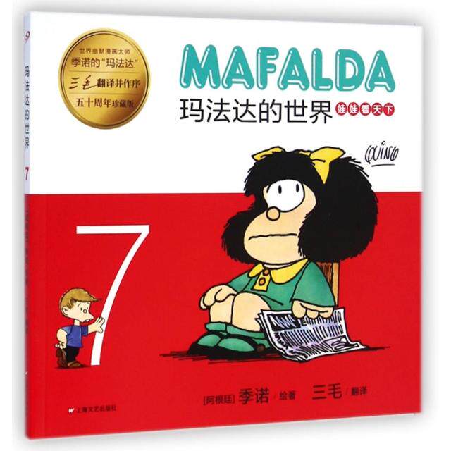 正版娃娃看天下(五十周年珍藏版7)/玛法达的世界
