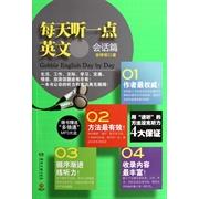 正版每天听一点英文（会话篇）