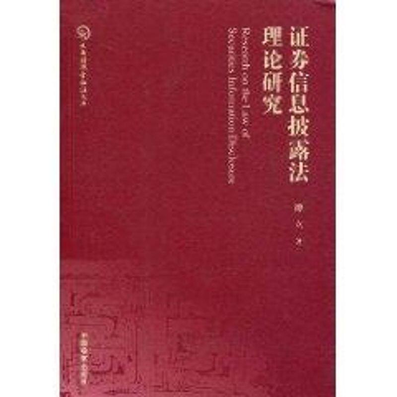 正版九鼎财税金融法文库--券信息披露理研究