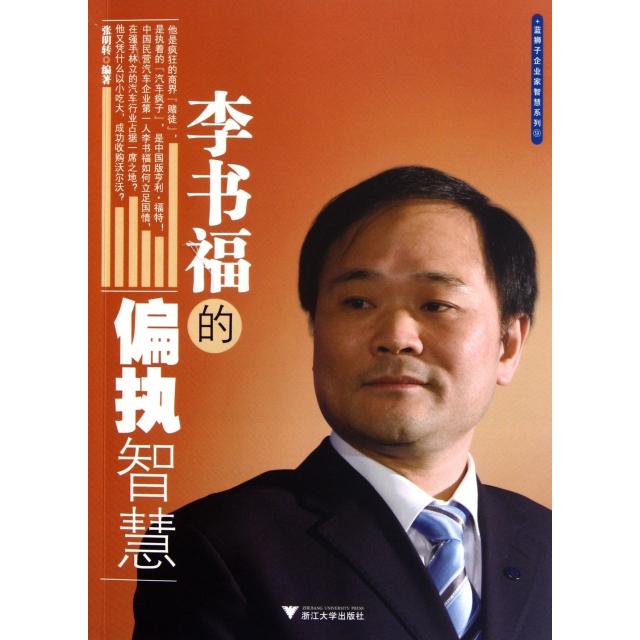 正版的偏执智慧/蓝狮子企业家智慧系列