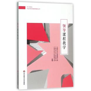 正版领导课程教学/中小学校长专业标准实践案例解读丛书