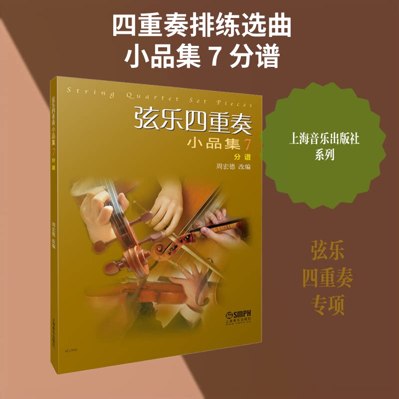 正版弦乐四重奏小品集7 分谱