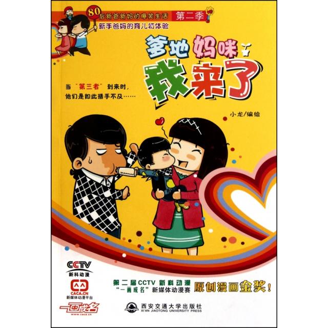 正版爹地妈咪我来了