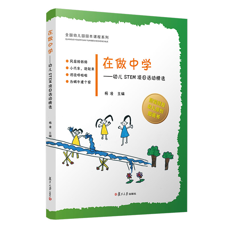 正版在做中学--幼儿STEM项目活动精选/全国幼儿园园本课程系列