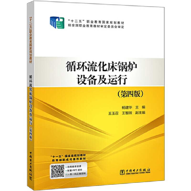 正版循环流化床锅炉设备及运行(第4版)/杨建华,王玉召,王智微/十三五职业教育规划教材