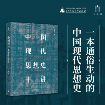 大学问:中国现代思想史十讲(装)正版