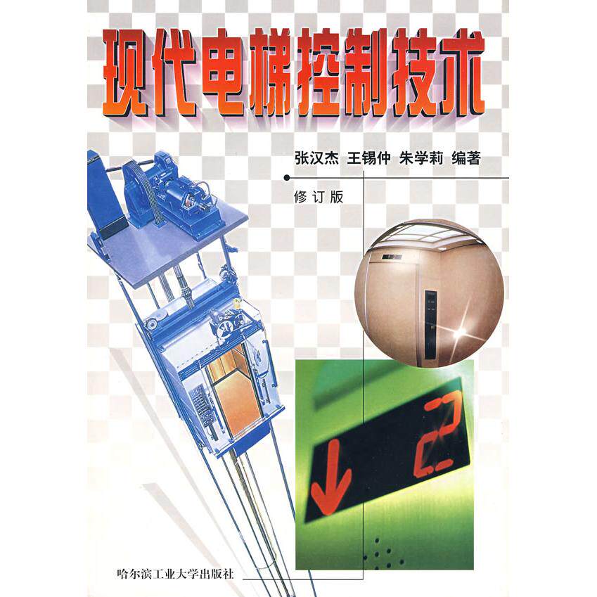 正版现代电梯控制技术