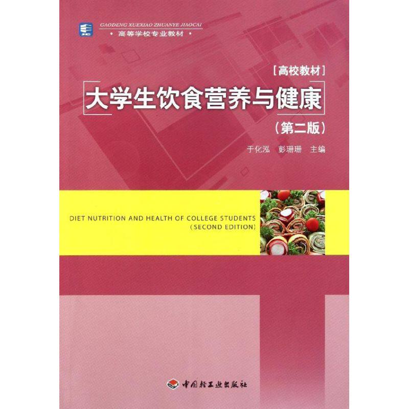 正版大学生饮食营养与健康(第2版高等学校专业教材)