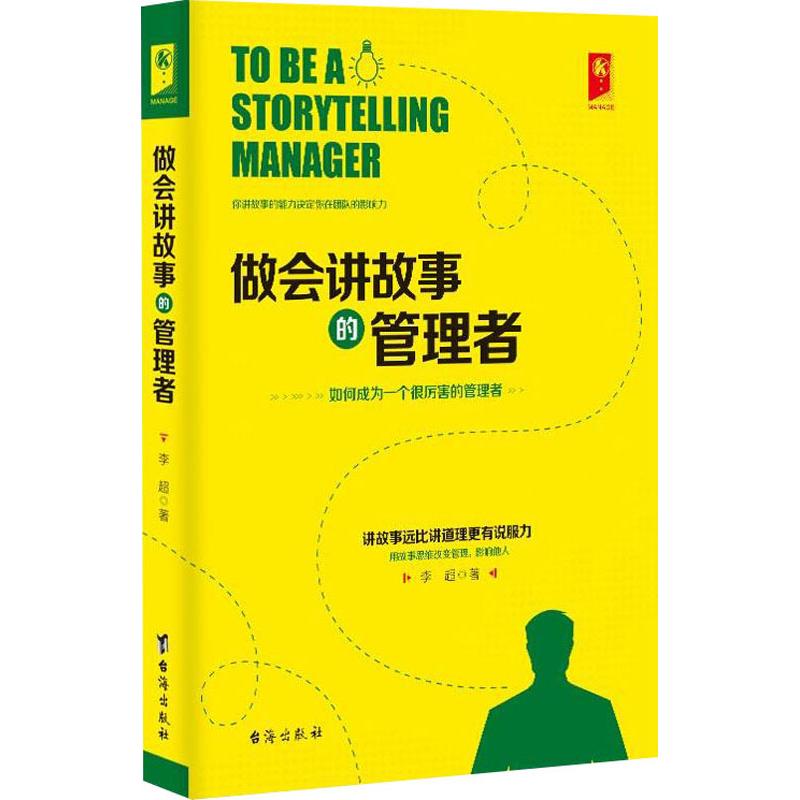 正版做会讲故事的管理者