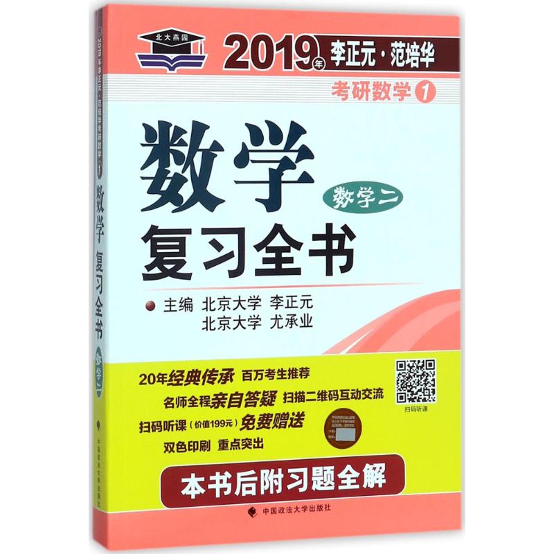 正版李正元·范培华考研数学数复全书