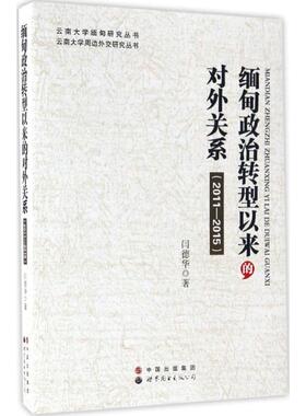 缅甸政治转型以来的对外关系：201015正版
