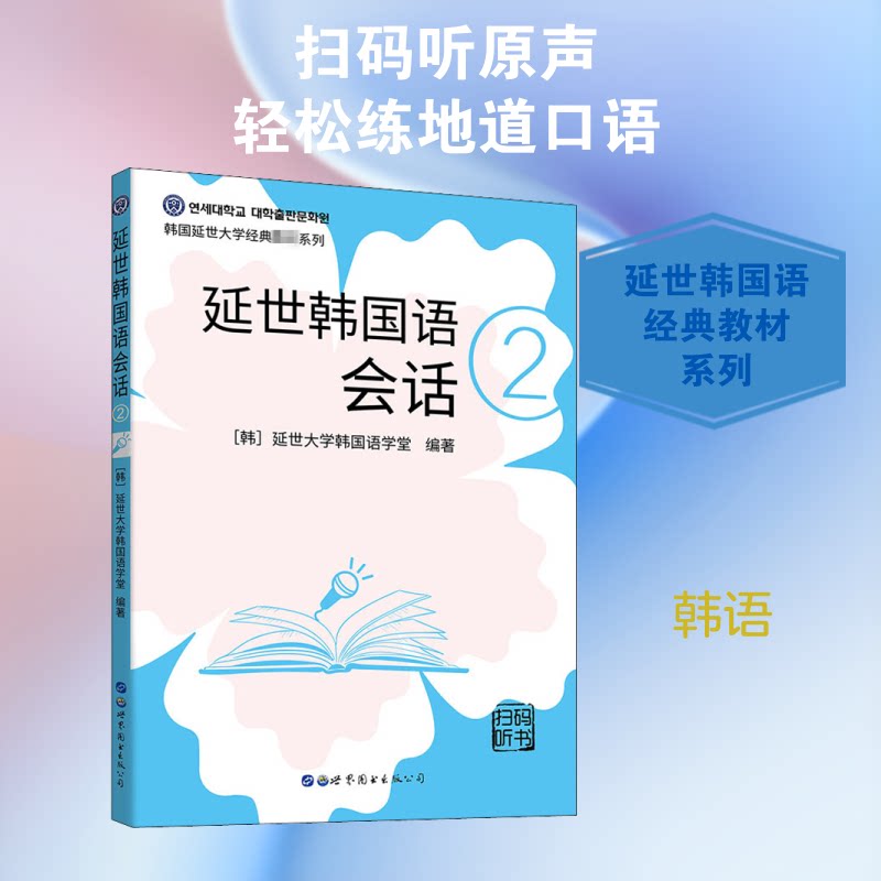 正版延世韩国语会话 2
