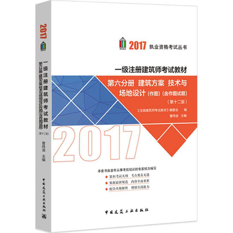 正版一级注册建筑师教材