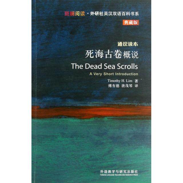 正版死海古卷概说(通识读本典藏版)/斑斓阅读外研社英汉双语百科书系