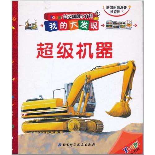 正版机器-创意翻翻小百科-我的大发现