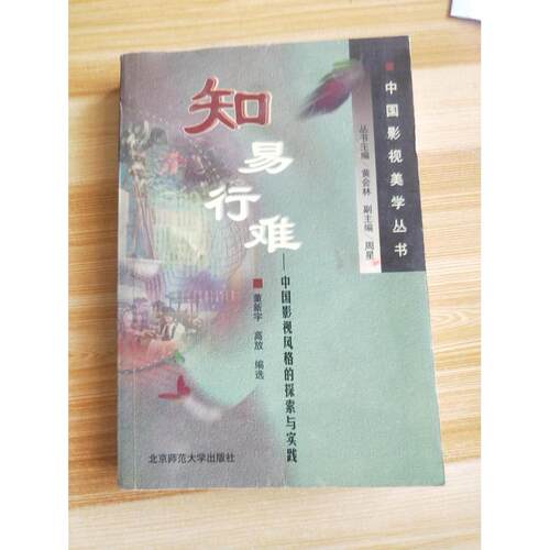 正版知易行难：中国影视风格的探索与实践//中国影视美学丛书
