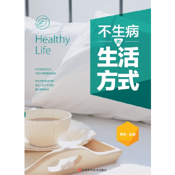 正版不生病的生活方式