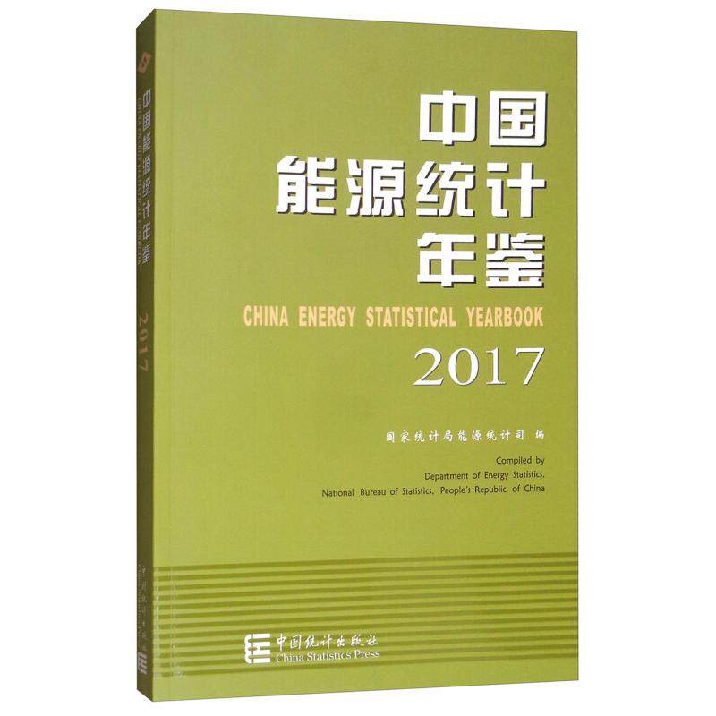 正版中国能源统计年鉴.2017