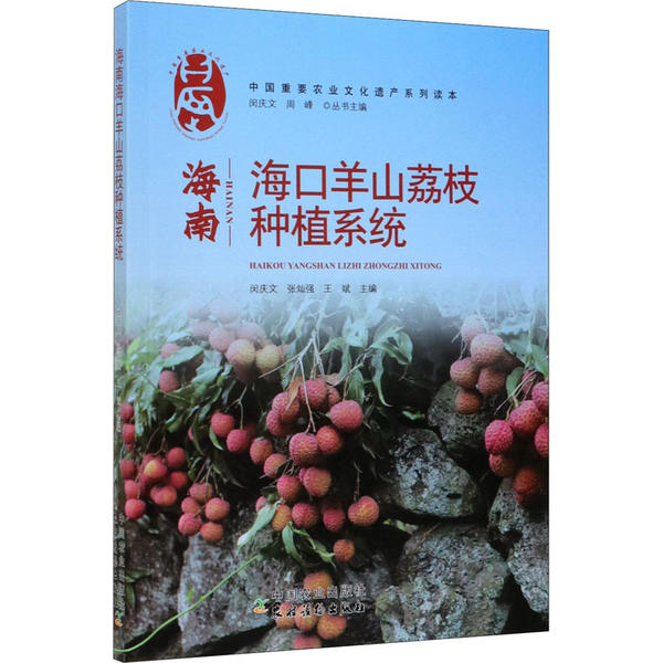 正版海南海口羊山荔枝种植系统