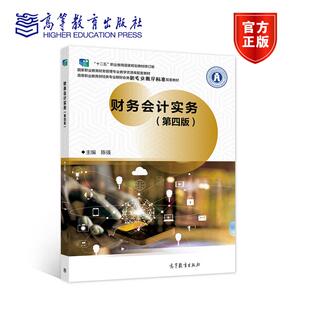 财务会计实务（第四版）正版