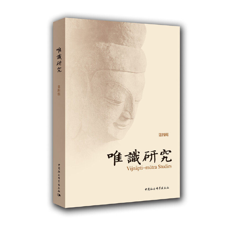 正版唯识研究(第4辑)