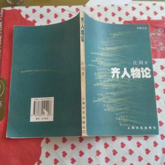 正版齐人物论-书屋文丛