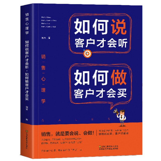 正版销售心理学:如何说客户才会听,如何做客户才会买