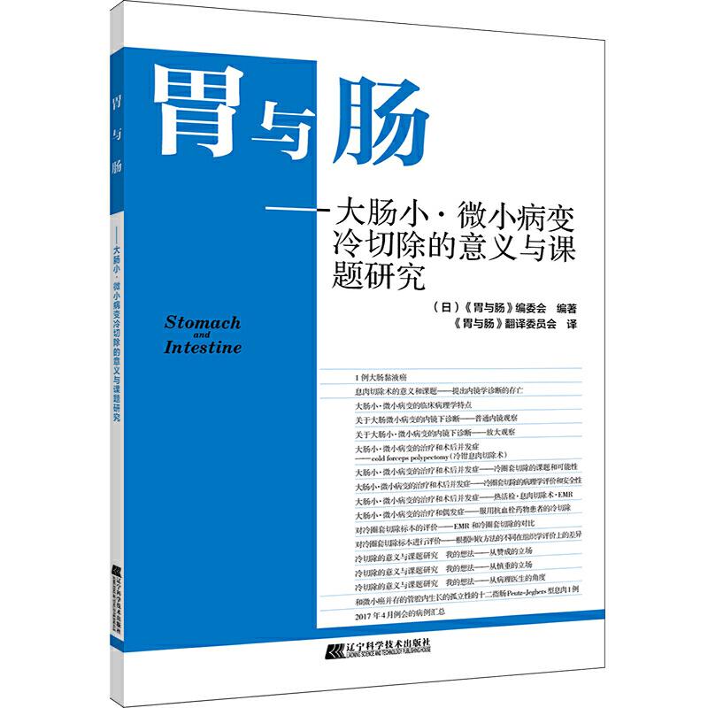 正版胃与肠——大肠小·微小病变冷切除的意义与课题研究