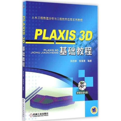 正版PLAXIS 3D基础教程