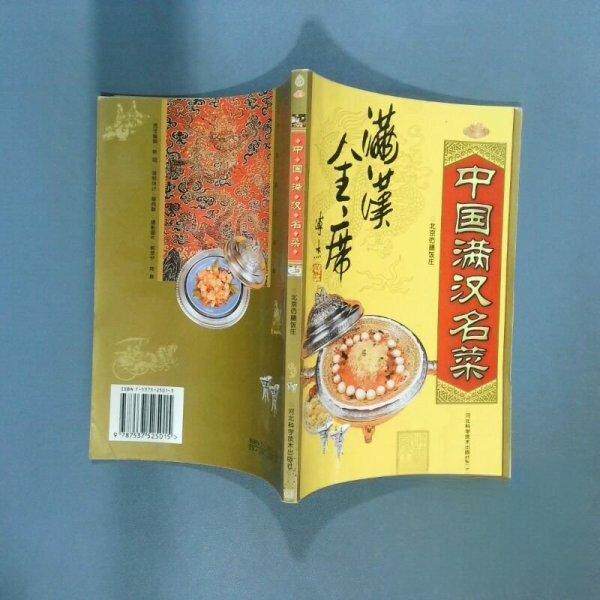 正版中国满汉名菜  北京仿膳饭庄 河北科技出版社