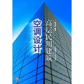 正版高层民用建筑空调设计