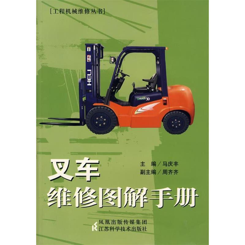 正版叉车维修图解手册