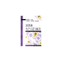 正版冰淇淋生产工艺与配方