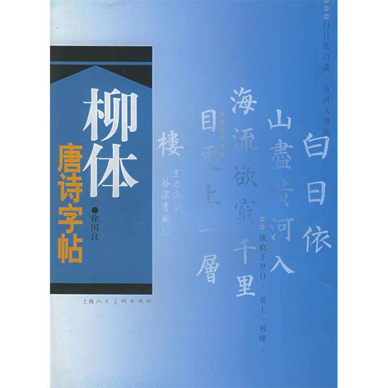 正版柳体唐诗字帖