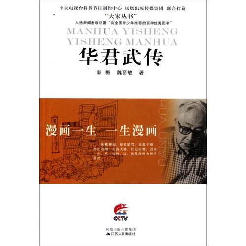 正版华君武传(漫画一生一生漫画)/大家丛书