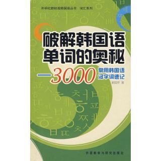 正版破解韩国语单词的奥秘——3000常用韩语汉字词速记