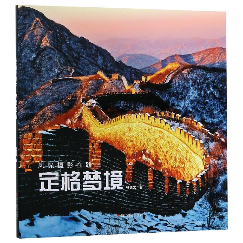 正版风光摄影在路上:定格梦境