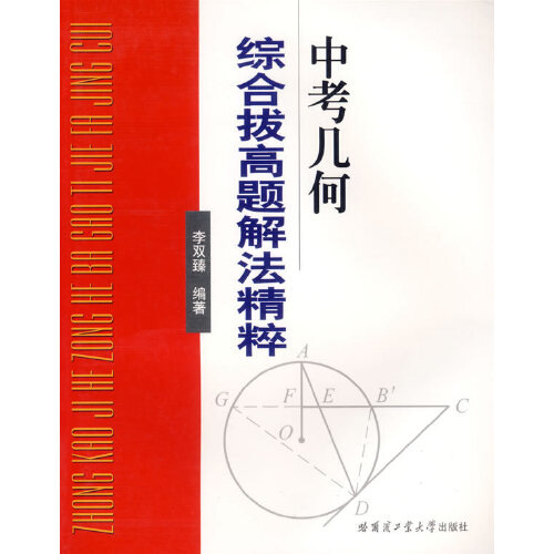 正版中考几何综合拔高题解法精粹