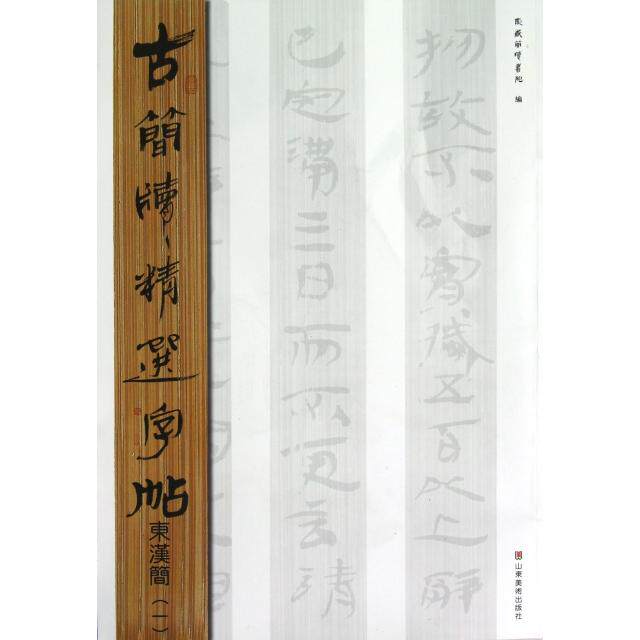 正版古简牍精选字帖(东汉简1)