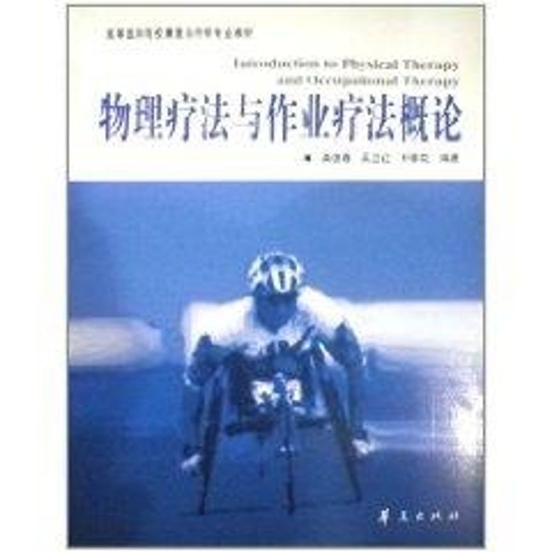 正版物理疗法与作业疗概(康复医学教材)