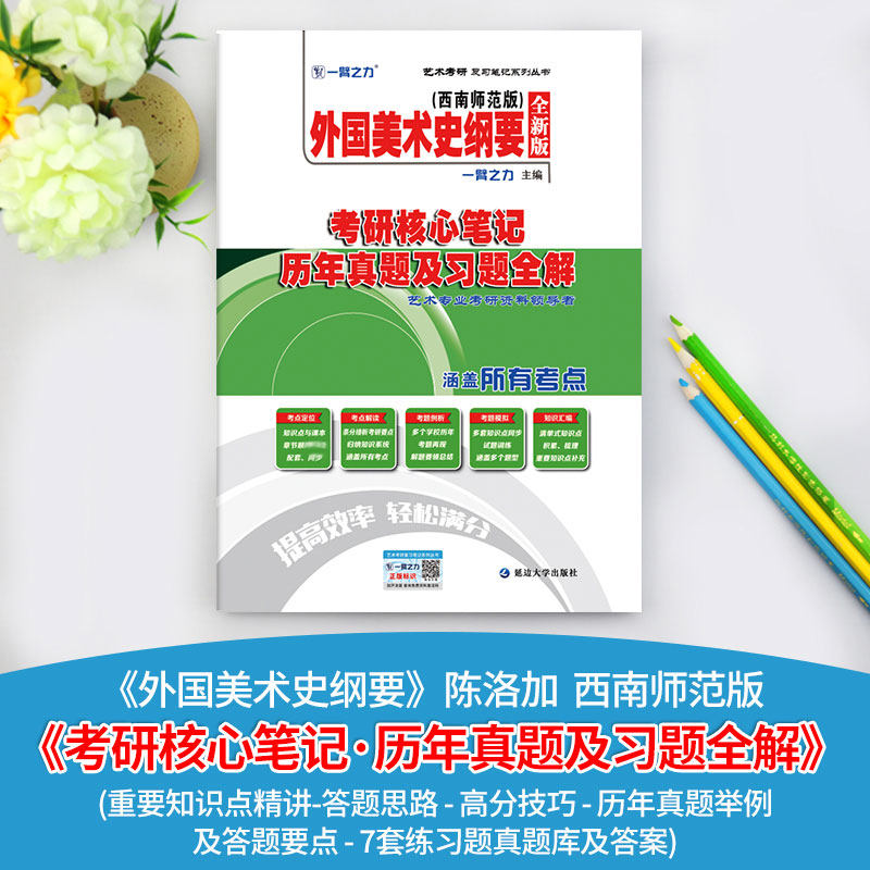 正版外国美术史纲要(西南师范版)考研核心笔记 历年真题及习题全解 全新版