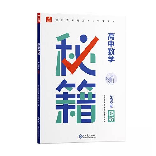 正版学而思 高中数学秘籍专项突破-函数 适用于高一至高三 讲练分册专项突破视频精讲