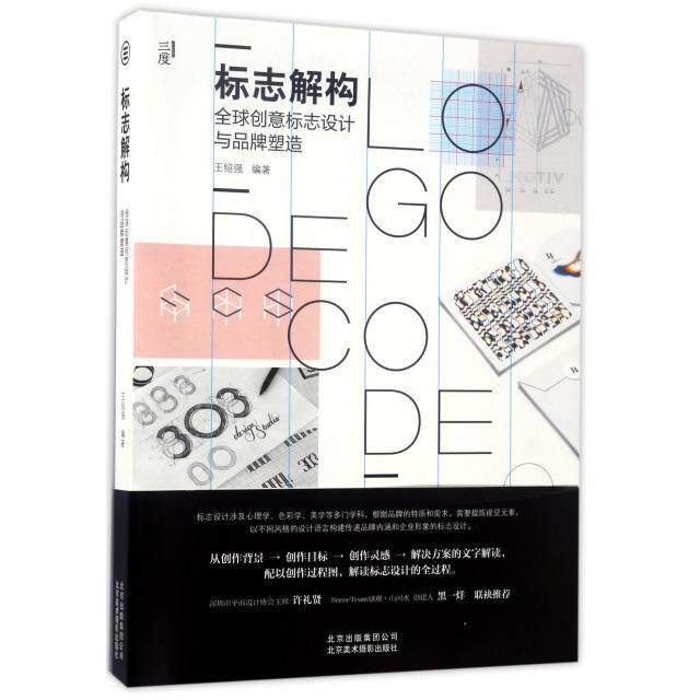 正版标志解构(全球创意标志设计与品牌塑造)